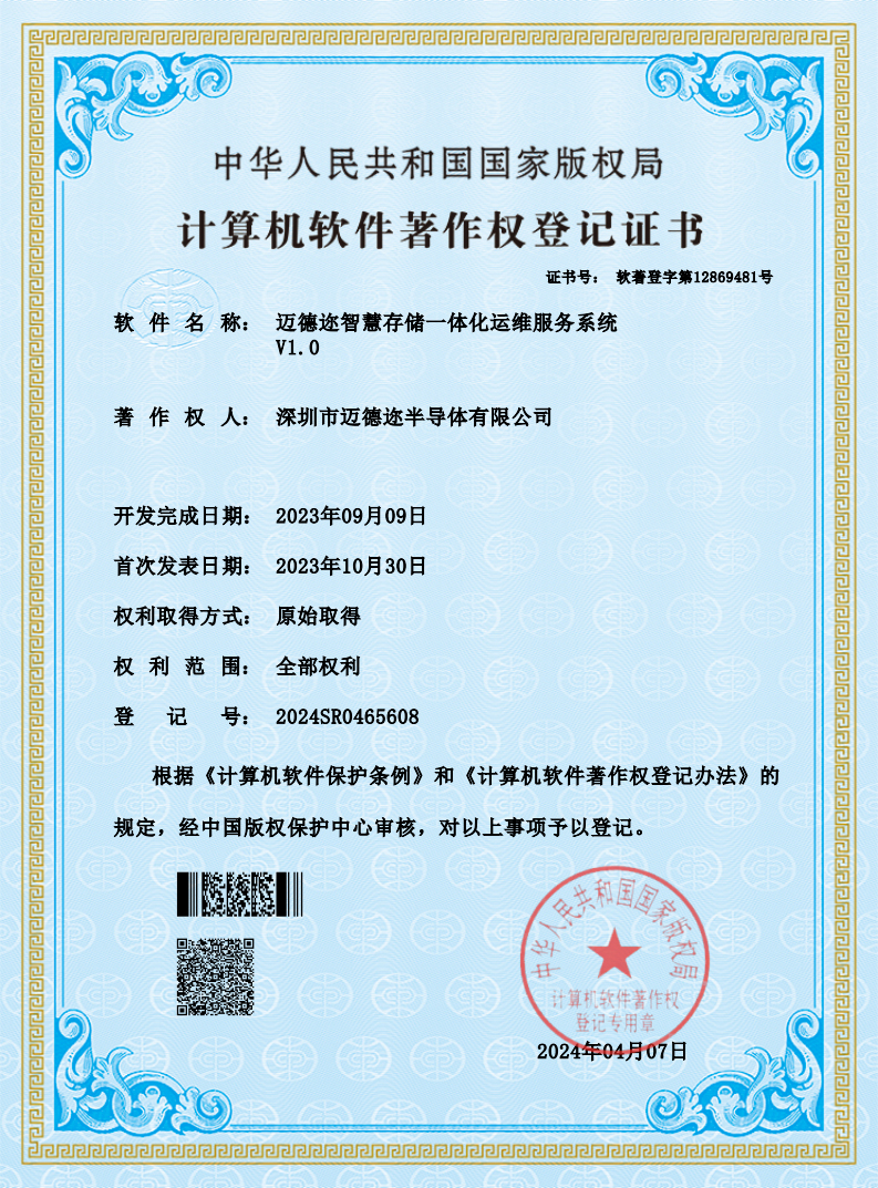 迈德迩智慧存储一体化运维服务系统